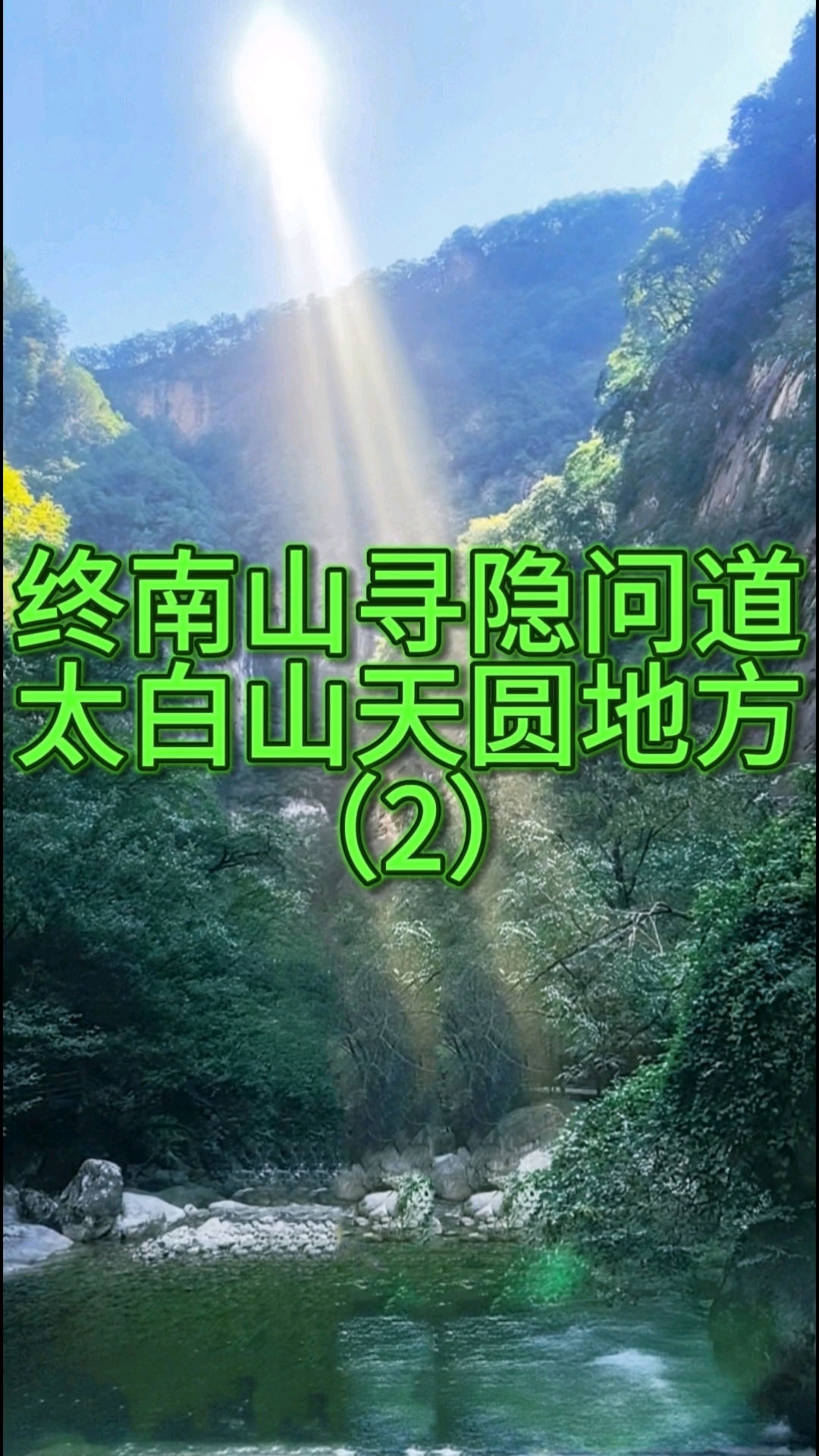 终南山寻隐问道太白山天圆地方 （2）#终南山 #终南山隐士