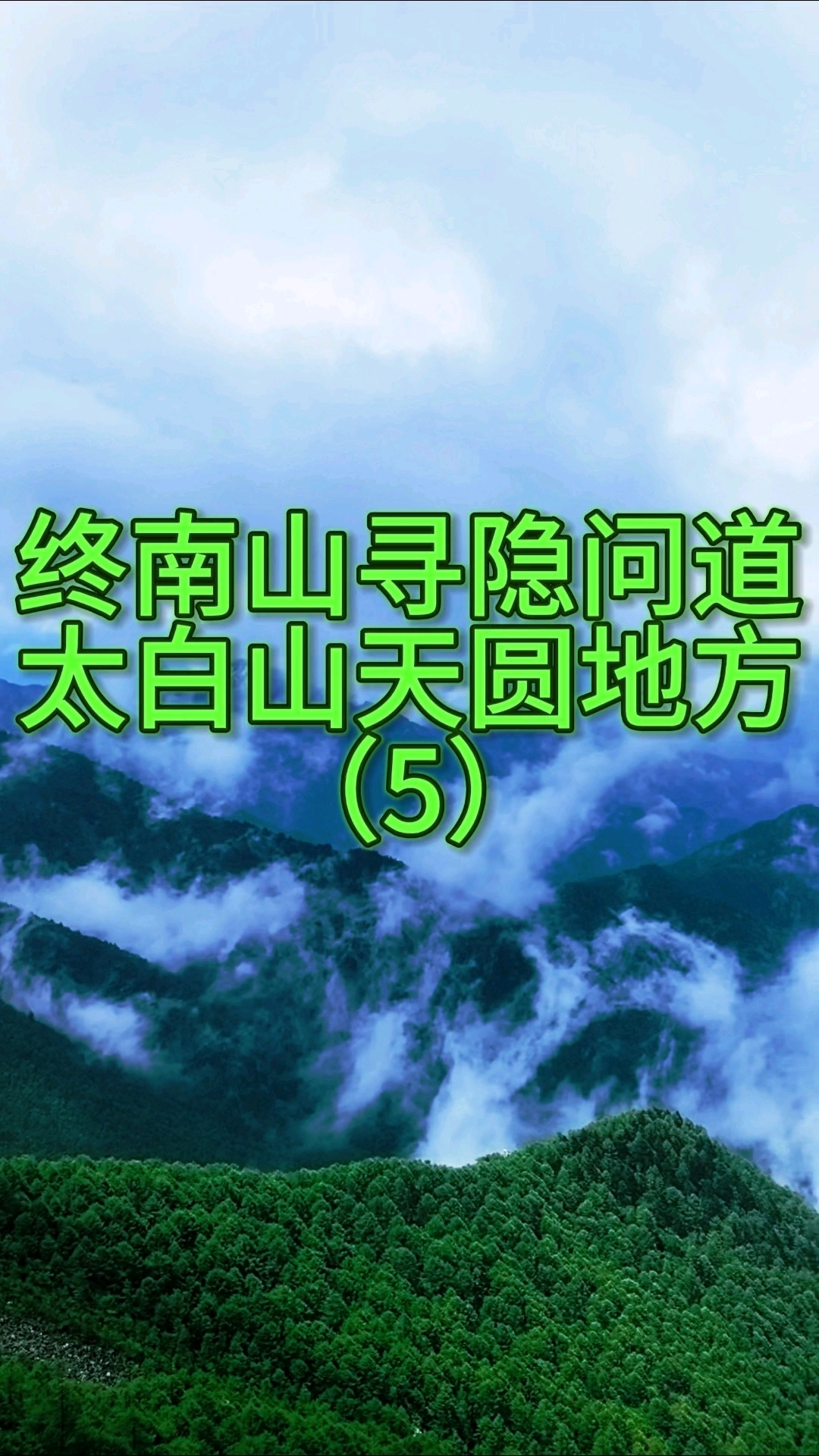 终南山寻隐问道太白山天圆地方 （5）#终南山 #终南山隐士