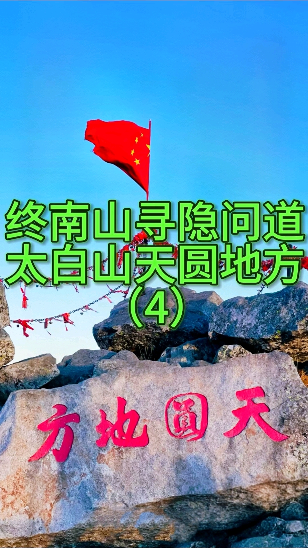 终南山寻隐问道太白山天圆地方 (4)#终南山 #终南山隐士