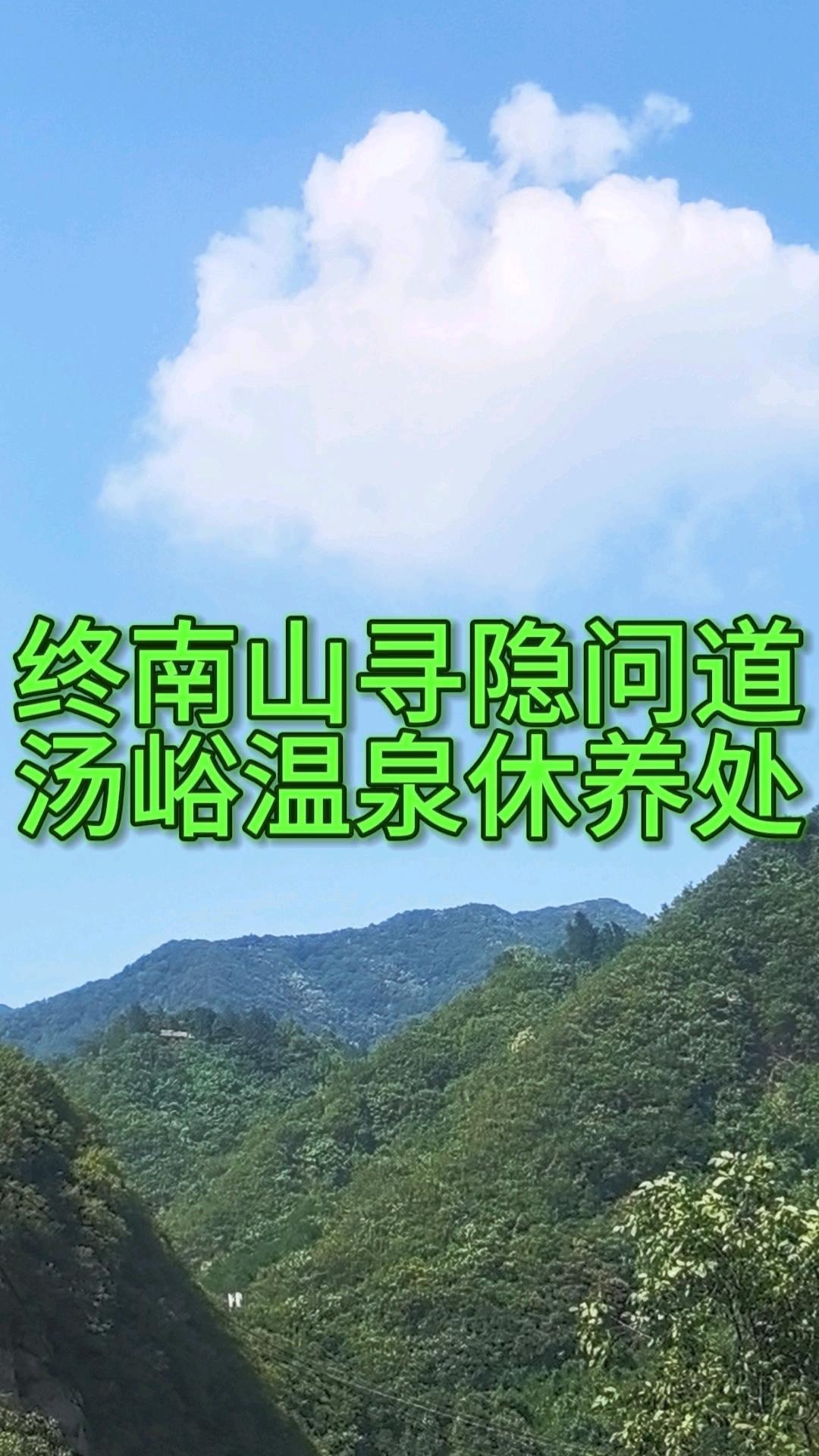 终南山寻隐问道汤峪温泉休养处#终南山 #终南山隐士  #爬山