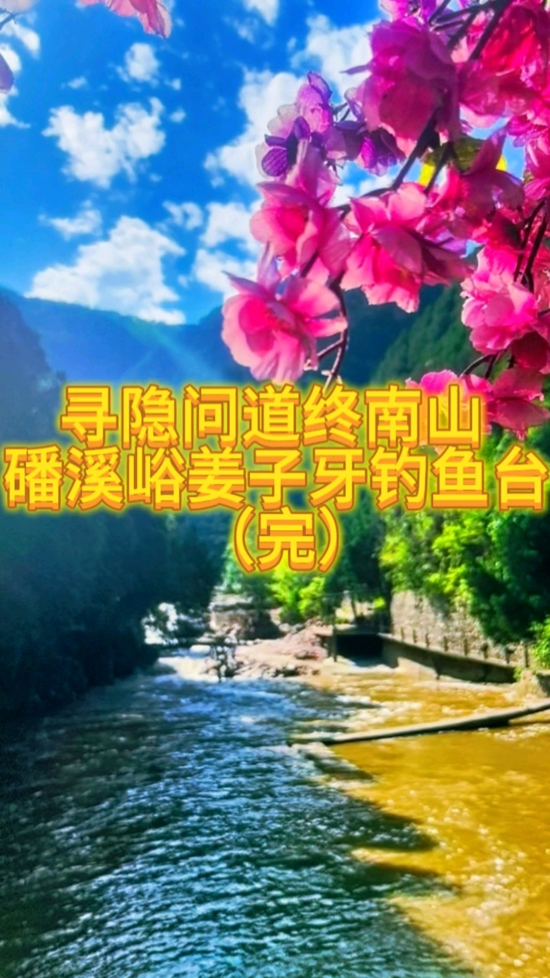 终南山寻隐问道磻溪峪姜子牙钓鱼台(完) #道家文化 #终南山