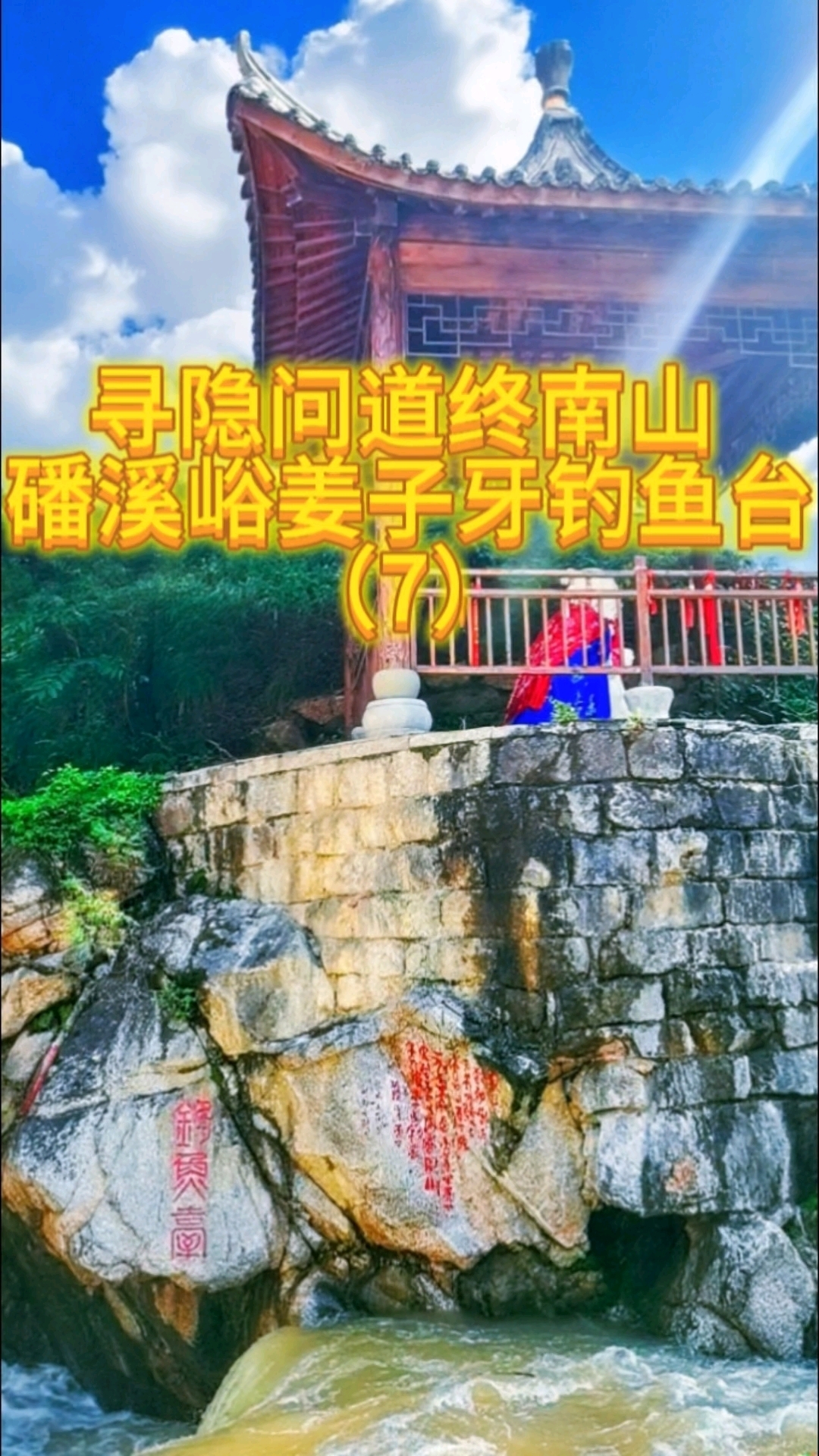 终南山寻隐问道磻溪峪姜子牙钓鱼台(7) #道家文化 #终南山