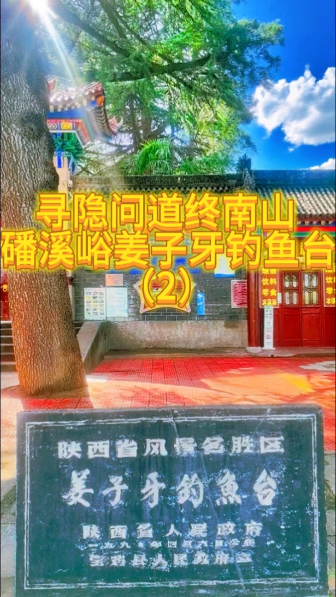 终南山寻隐问道磻溪峪姜子牙钓鱼台(2) #道家文化 #终南山