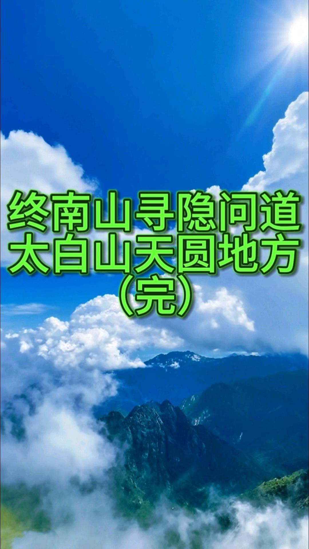 终南山寻隐问道太白山天圆地方 (完)#终南山 #终南山隐士