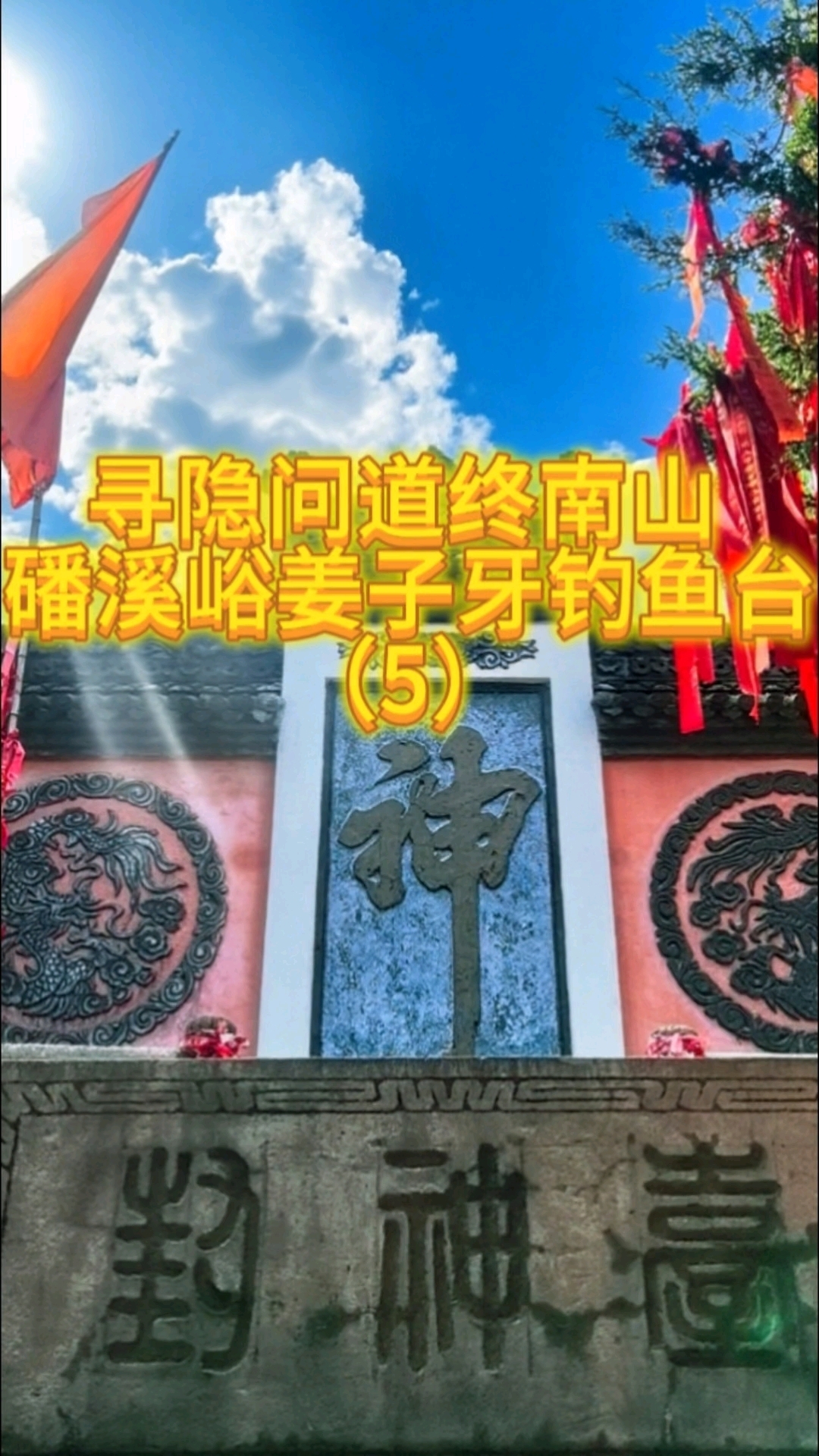 终南山寻隐问道磻溪峪姜子牙钓鱼台(5) #道家文化 #终南山