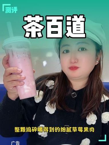 茶百道奶茶 茶百道草莓奶冻 茶百道草莓系列 茶百道熊猫臻选茶榜单 抖音心动上新日