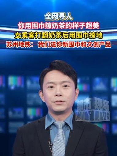 苏州地铁全网寻人。苏州地铁十一号线上，女乘客打翻奶茶后用围巾擦地。苏州地铁发视频寻找这位女