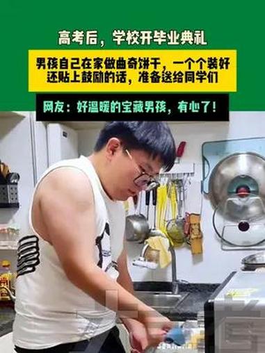 6月11日山东(发布)高考后,学校开毕业典礼,男孩自己在家做曲奇饼干,一个个装好,还贴上鼓