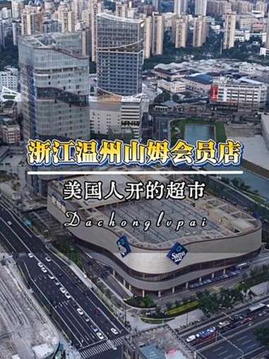 这里是美国人在温州开的山姆超市，想要进去逛个超市就要先交260块，不交钱连大门都不让进，如