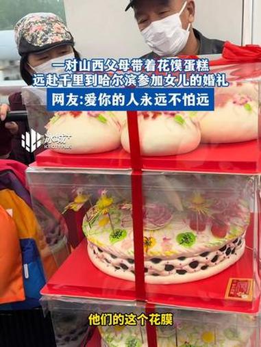 近日(采访)西安。一对山西父母带着花馍蛋糕远赴千里到哈尔滨参加女儿的婚礼网友:爱你的人永远