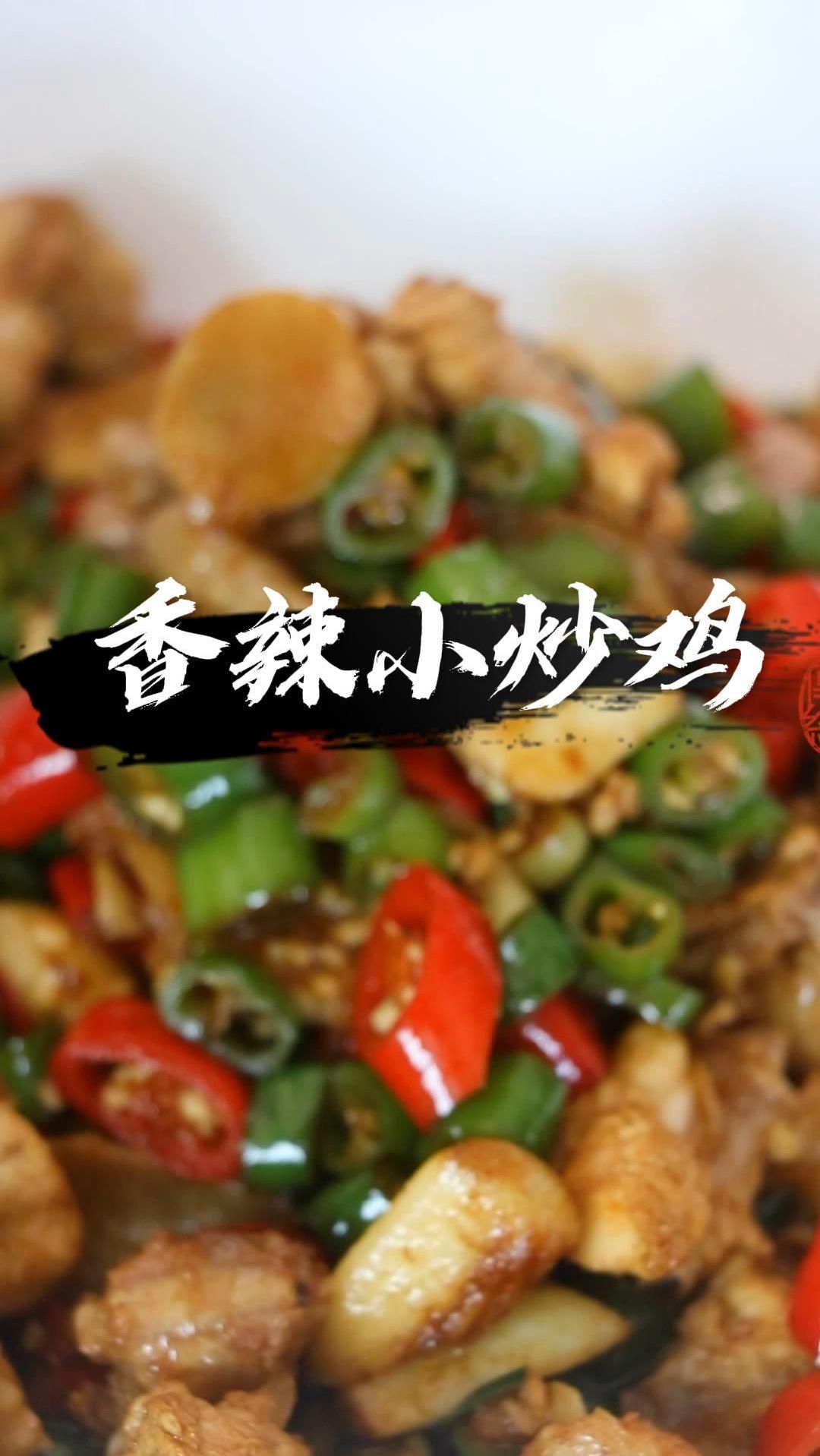 家常香辣小炒鸡的做法,麻辣鲜香超级下饭