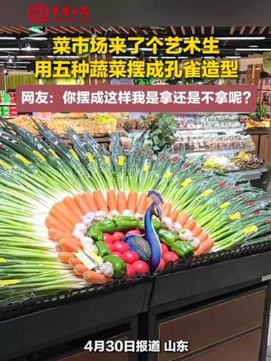#菜市场来了个艺术生 用五种蔬菜摆成孔雀造型,网友:你摆成这样我是拿还是不拿呢?#“孔雀开