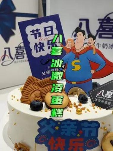 父亲节给老爸们安排个冰激凌蛋糕吧 华东八喜蛋糕 八喜心动外卖