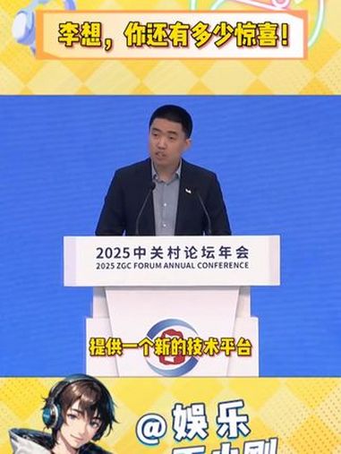 前有朝阳群众,后有中关村新秀!理想开源汽车操作系统 2025中关村论坛