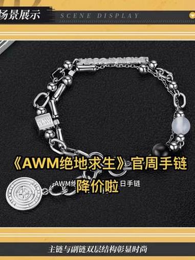 《AWM绝地求生》祁醉生日手链特价77折,当初舍不得入手的现在可以捡漏啦,挂牌是925银的