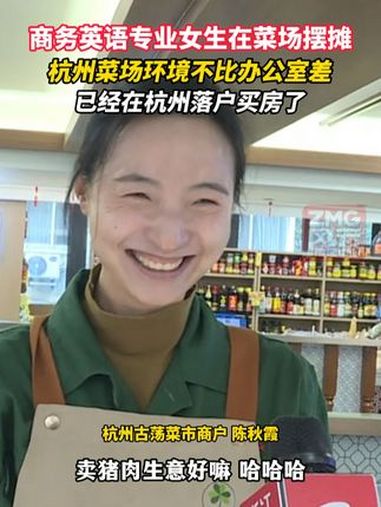 90后商务英语专业女生在菜场摆摊卖猪肉,“杭州菜场环境不比办公室差,已经买房落户了!” Z