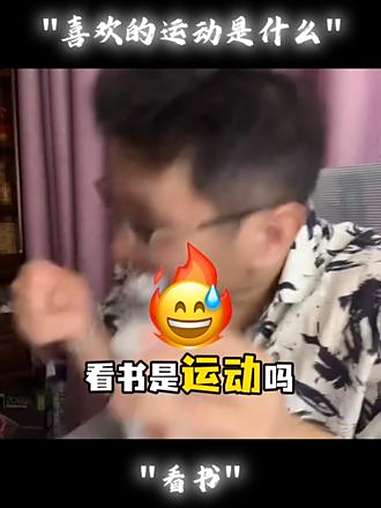 这小子准是读瘾又犯了,问他最喜欢的运动是什么?他说看书。啊?七夕dou精彩放大 逆战烧饼哥