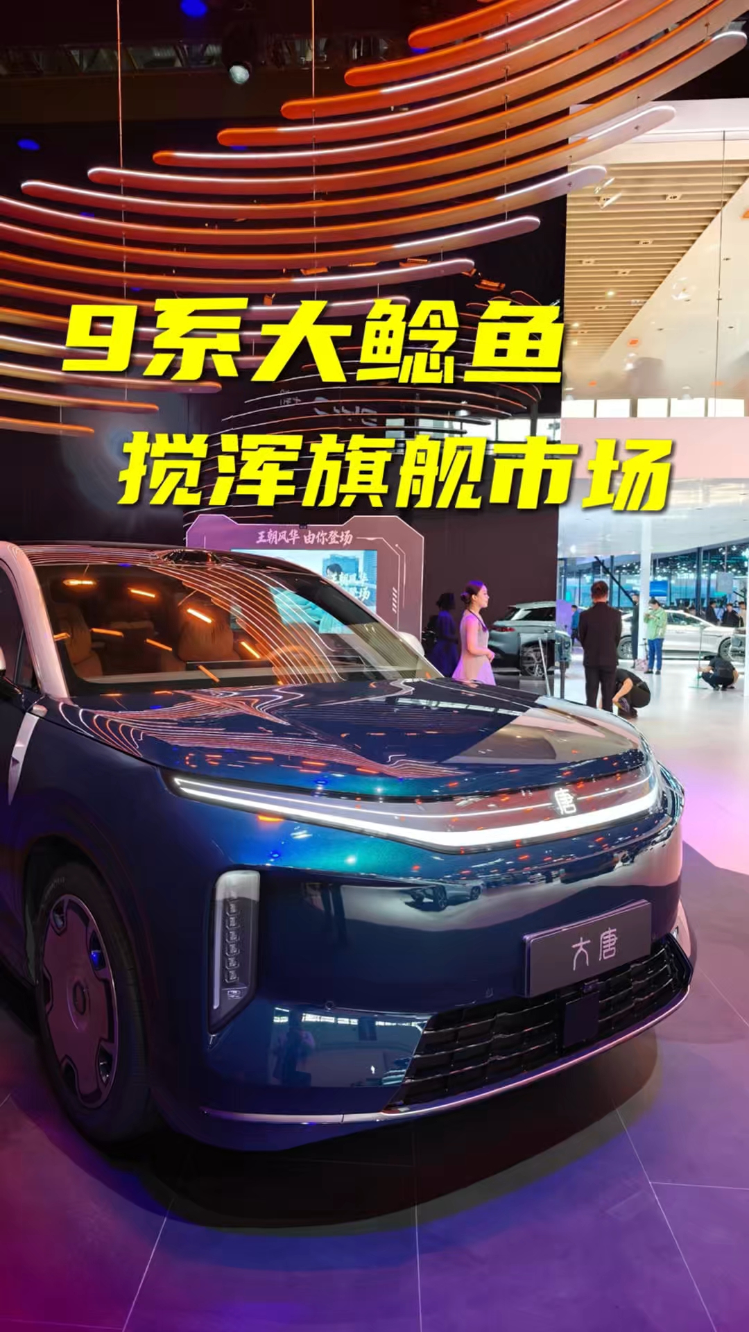 比亚迪大唐就是标杆 新能源不看三电看吹牛吗？ #国风汽车美学新高度 #比亚迪大唐 #比亚迪