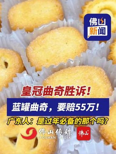 皇冠曲奇胜诉!蓝罐曲奇,要赔55万!广东人:是过年必备的那个吗?(编辑:林晓华)蓝罐曲奇 