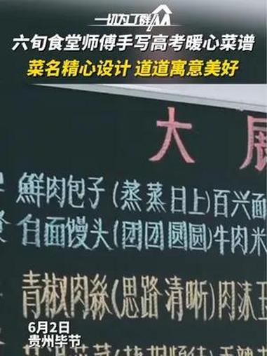 满满的爱!6月2日,贵州毕节,六旬食堂师傅手写高考暖心菜谱,菜名精心设计,道道寓意美好。网