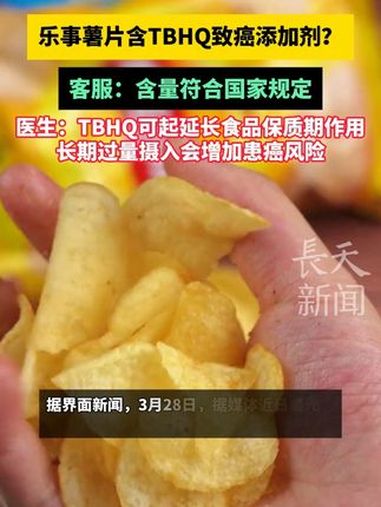 乐事薯片含TBHQ致癌添加剂?客服:含量符合国家规定,医生:TBHQ可起延长食品保质期作用