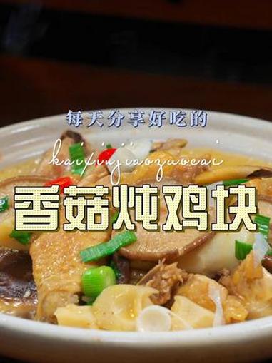 香菇炖鸡块 香菇炖鸡块简单又好吃,喜欢吃的赶紧试试吧#香菇炖鸡