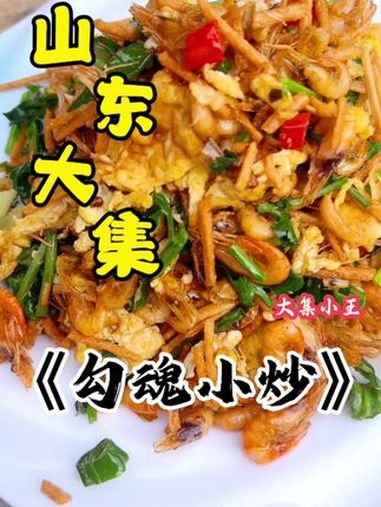 这个下酒小菜,嘎嘎以嘎嘎,绝对奈斯。勾魂小炒 大集小王 赶大集 地方特色美食 美味下饭菜