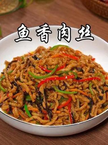 好吃到剁脚的鱼香肉丝,做法非常简单,鲜香又下饭 鱼香肉丝 美食教程 美食 美食趣胃计划 家