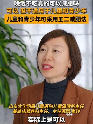 晚餐不吃真的可以减肥吗?3月18日,山东大学附属儿童医院儿童保健所主任兼临床营养科主任、主