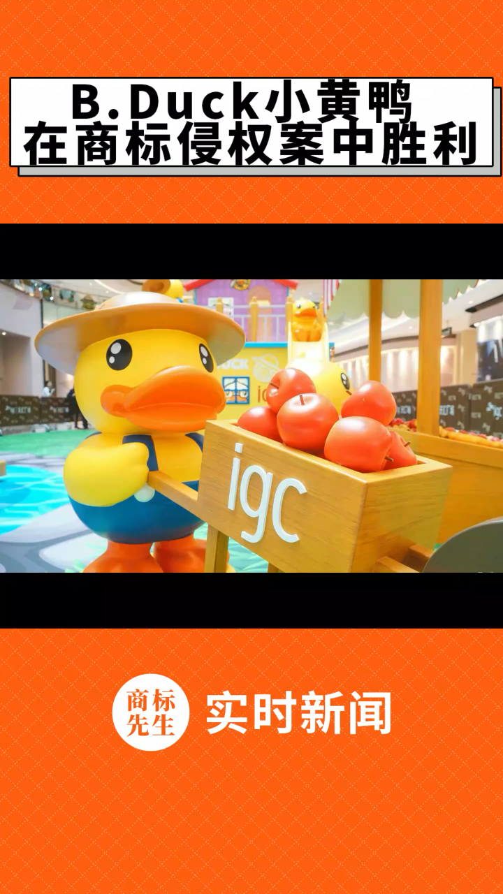 B.Duck小黄鸭在商标侵权案中胜利 #商标# #商标保护# 