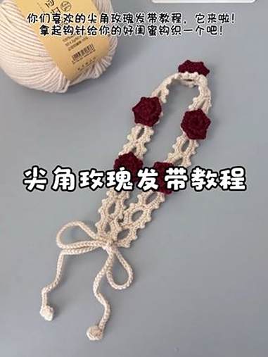 你们喜欢的尖角玫瑰发带教程来啦，拿起钩针跟着视频一起钩织吧！毛线：@回归线官方旗舰店 溯原