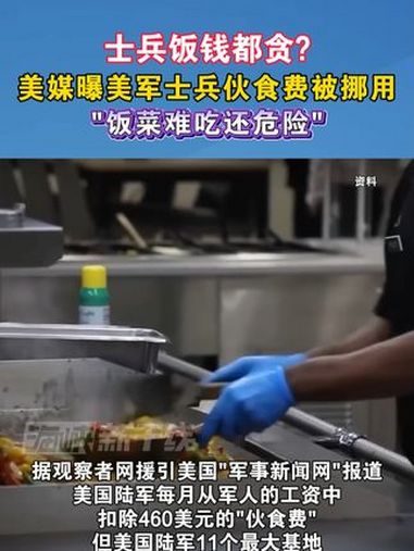 士兵饭钱都贪?美媒曝美军士兵伙食费被挪用 “饭菜难吃还危险” 海峡新干线 美国 美军