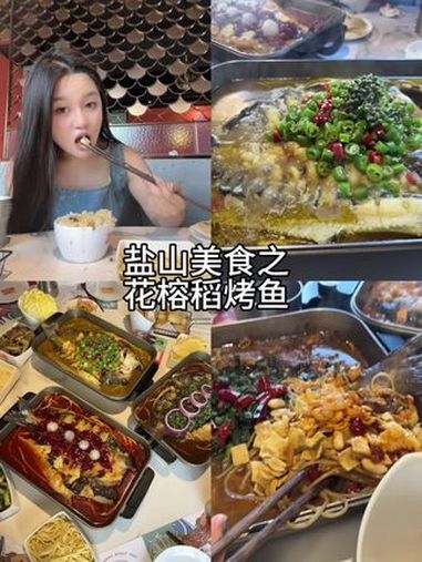 盐山本地美食指南之烤鱼篇!爱就是一起吃好多好多顿饭 唯有美食可以治愈一切 同城好店推荐 烤