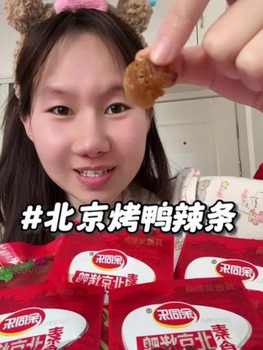北京烤鸭辣条 甜甜辣辣的很有嚼劲 爱吃小辣条的朋友赶紧 来一单 好吃到停不下来 吃货日常 
