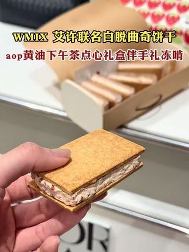WMIX 艾许联名白脱曲奇饼干aop黄油下午茶 早餐吃什么 谁懂这一口的好吃程度 治愈系美