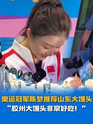 奥运冠军 陈梦 推荐家乡山东大馒头:“胶州大馒头非常好吃!”,网友:山东的馒头要考研!世界
