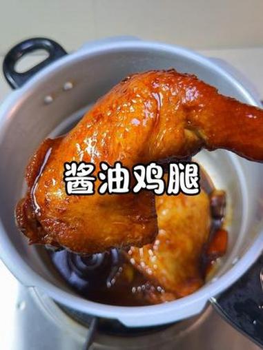 几分钟就能搞定的酱香鸡腿!咸香适口,肉嫩多汁,老少都爱吃!#高压锅美食 #酱油鸡 #懒赖人