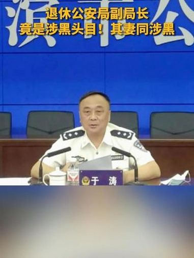 退休公安局副局长,竟是涉黑头目!其妻同涉黑