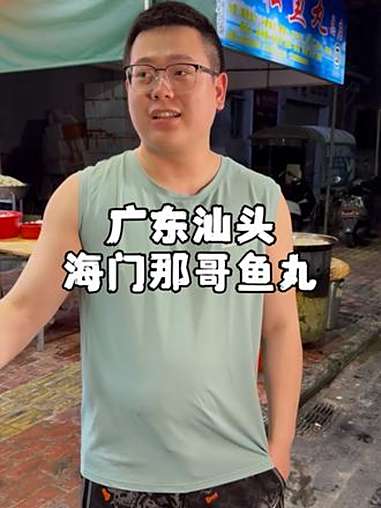 来汕头一定要试试正宗的那哥鱼丸，太Q弹了！寻味烟火气 汕头美食 鱼丸 青年创作者成长计划