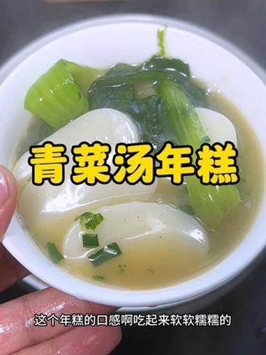 青菜汤年糕,软软糯糯好吃的,做法简单方便来上一碗很不错。水磨年糕 汤年糕 年糕