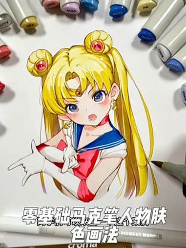 零基础马克笔通用人物肤色画法 动漫手绘 马克笔手绘 绘画教程 美少女战士 临摹