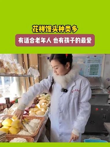 花样馒头种类多,适合老年人也适合小孩子 直播带货 馒头 地方美食