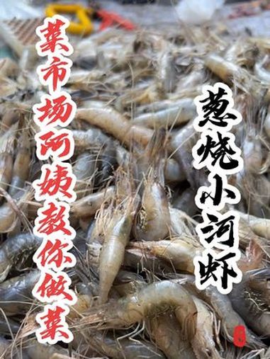 好好吃饭大赛,同学们,河虾你们都是怎么吃的呢?你们那儿一斤多少钱?内容启发搜索 菜市场阿姨