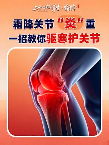 霜降来临,秋冬交替,关节最怕冷!中医专家支招护关节:三合一驱寒法+穴位按摩+食疗护膝,避免