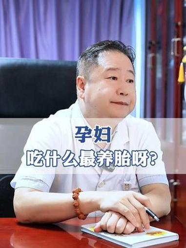 孕妇吃什么养胎呀？#养胎 #科普 #育儿 #抖出健康知识宝藏