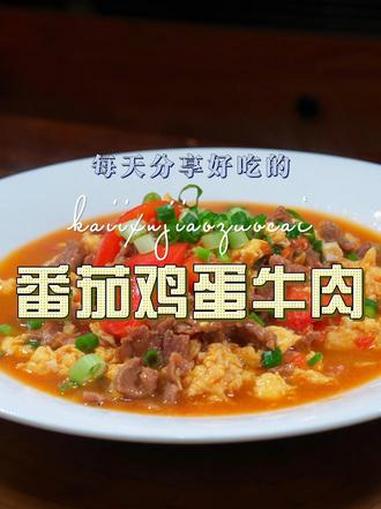 番茄鸡蛋炒牛肉 番茄炒鸡蛋加上点牛肉简单又好吃，喜欢吃的赶紧试试吧#番茄炒牛肉 #番茄炒鸡