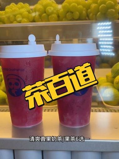 茶百道清爽真果奶茶/果茶六选一只要9.9,赶紧囤!茶百道好茶6选1 茶百道灵魂必喝榜 茶百