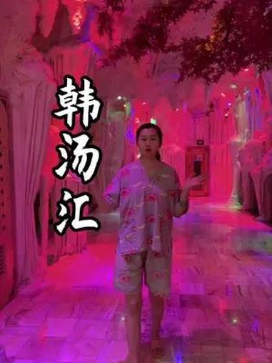 不到两杯奶茶钱就可以玩转韩汤汇,快艾特你的玩儿搭子一起 亲子游玩好去处 洗浴汗蒸推荐 一起