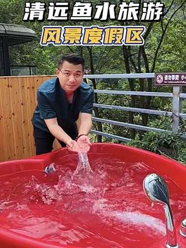 清远鱼水旅游风景度假区 清远鱼水旅游风景度假区超好玩 清远鱼水旅游风景度假区