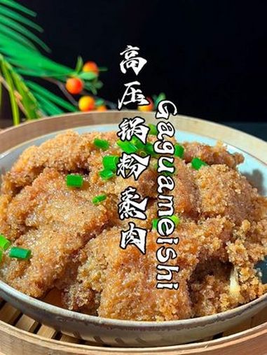 为什么你做的粉蒸肉软而不糯 那是你的粉没用对,这个高压锅做法的粉蒸肉软糯鲜香太好吃了。粉蒸